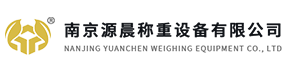 南京源晨称重设备有限公司