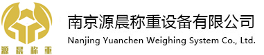 南京源晨称重设备有限公司